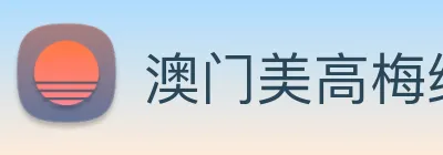 澳门美高梅线上娱乐 Logo